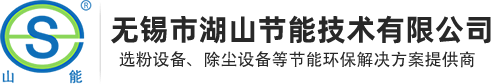 无锡市湖山节能技术有限公司